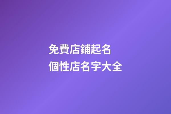 免費店鋪起名 個性店名字大全
